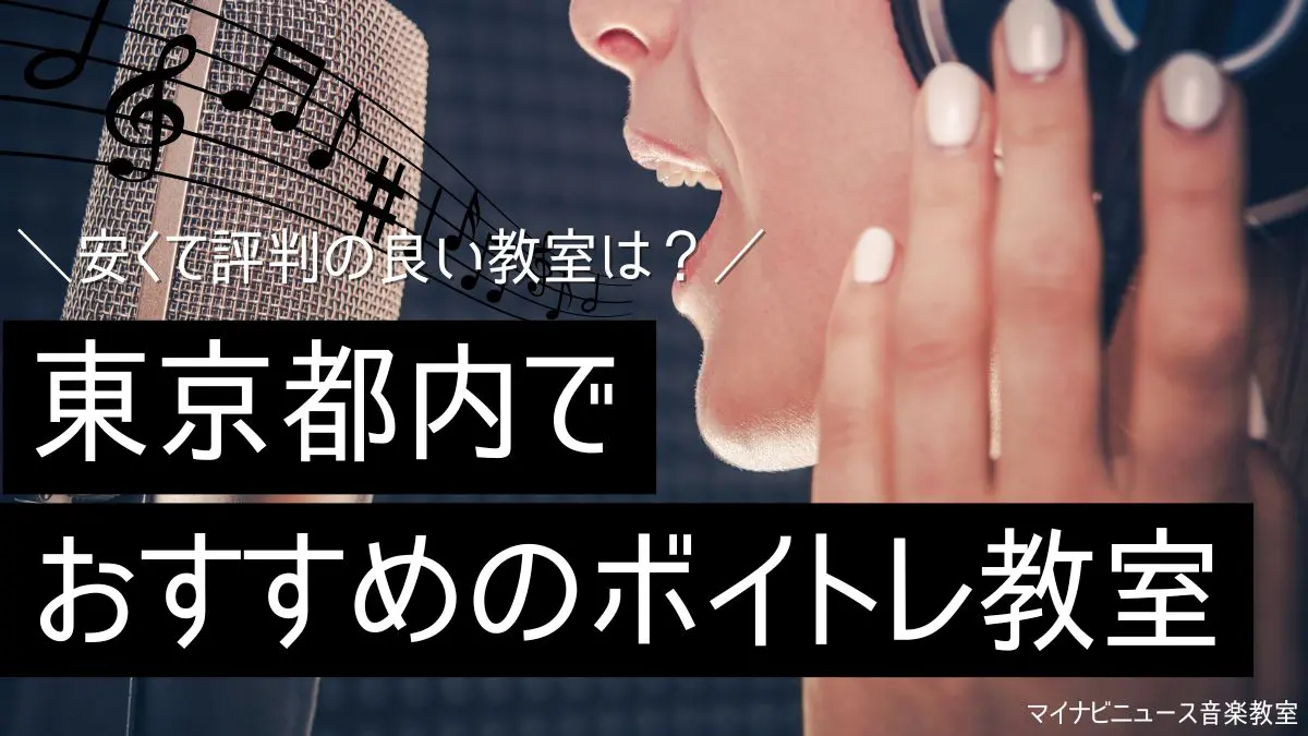 東京のボイトレ教室おすすめ24選を比較【2024年版】安くて評判の良い