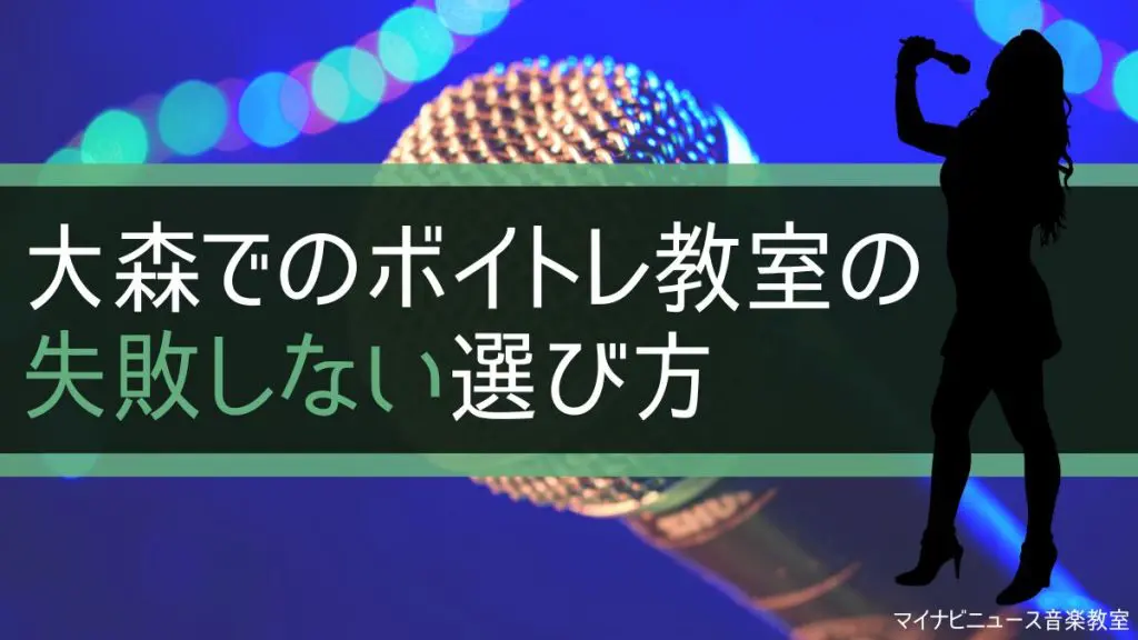 大森・蒲田のボイトレ教室おすすめ比較2024年版！安くて評判良い