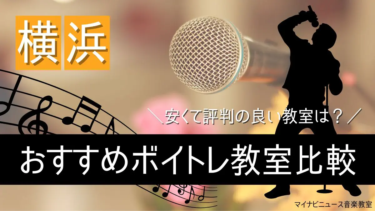 横浜のおすすめボイトレ教室7選を比較【2024年最新】安くて評判の良い教室は？ | 音楽教室