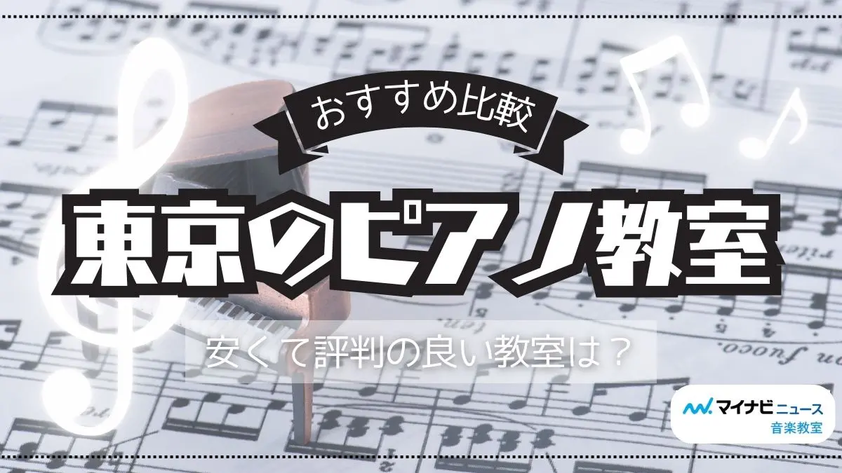 東京のピアノ教室おすすめ30選を比較【2024年版】安くて評判の良い教室は？ | 音楽教室