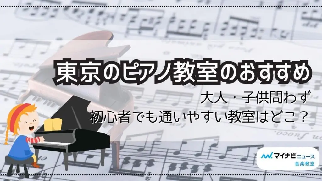 東京のピアノ教室おすすめ30選を比較【2024年版】安くて評判の良い教室は？ | 音楽教室