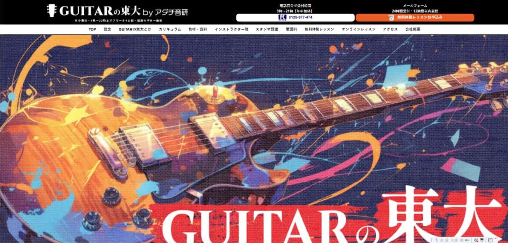 GUITARの東大