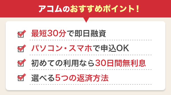 アコムの特徴