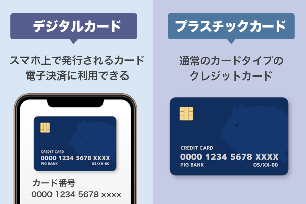 デジタルカードとプラスチックカードのそれぞれの特徴