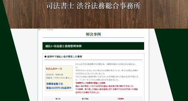 渋谷法務総合事務所のホームページスクショ画像