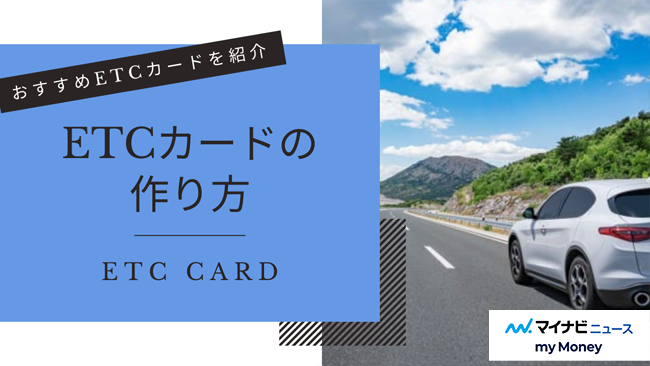 ETCカードの作り方！おすすめETCカードとクレジットカードなしでETCカードを作る方法