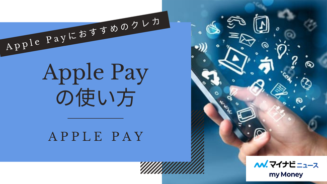 Apple Pay(アップルペイ）の使い方！Apple Payにおすすめのクレジットカード