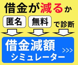 借金減額シミュレーターのバナー