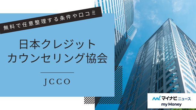 日本クレジットカウンセリング協会は無料で任意整理できる？条件や口コミ、評判は？