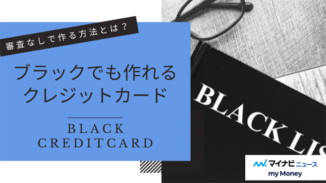 ブラックでも作れるクレジットカード！ブラックリストが作るには？