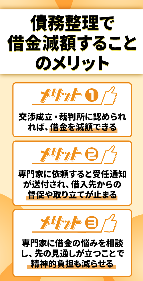 債務整理のメリットを表したオリジナルイラスト