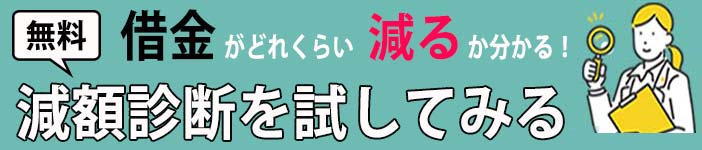 減額診断記事の記事中減額診断してみるのバナー1