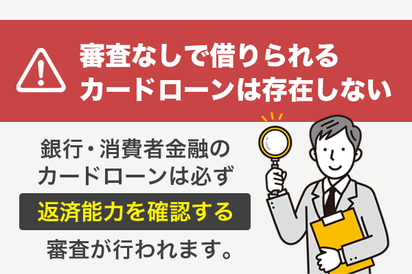 審査なしで貸してくれるカードローンはない