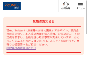 プロミストップページに掲載されている注意喚起のメッセージ