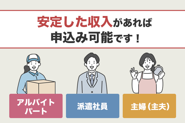 アコムは、アルバイト、パート、派遣社員、主婦でも契約可能