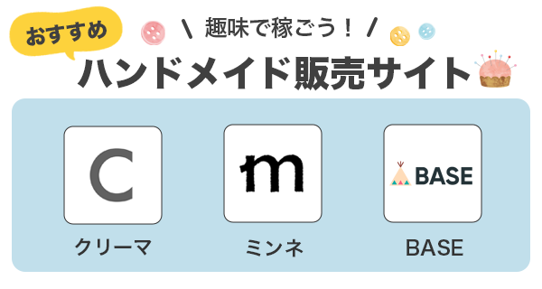 趣味を活かして稼ぐためのハンドメイド販売サイト