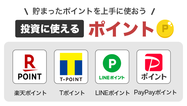 投資に使用できるポイント