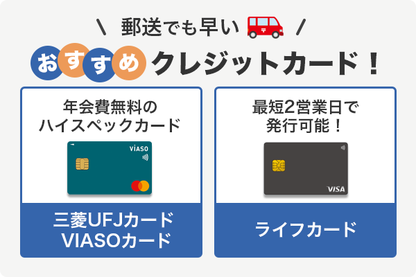 郵送でも早いクレジットカード2枚