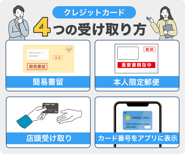 クレジットカードの基本的な受け取り方4つ