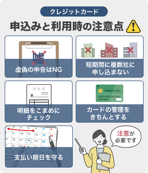 クレジットカードの申込と利用時の注意点をイラストで解説している画像