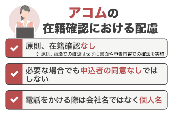 アコムの在籍確認における配慮