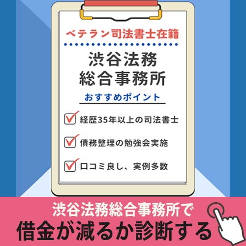 渋谷法務総合事務所の紹介箇所の診断バナー