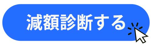 減額診断する