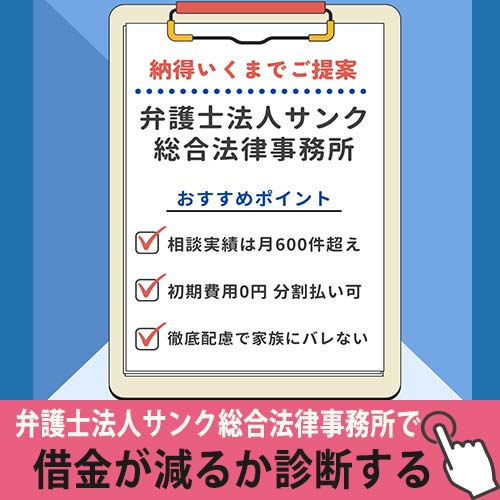 弁護士法人サンク総合法律事務所の紹介箇所の診断バナー