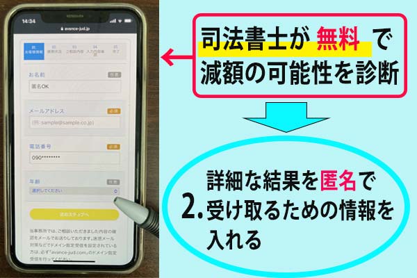 アヴァンス法う事務所の減額診断の手順2