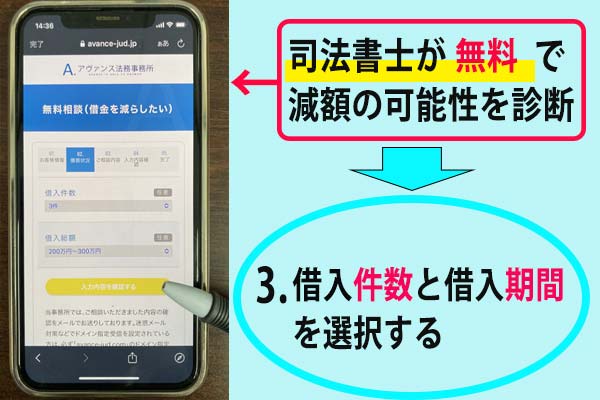 アヴァンス法う事務所の減額診断の手順3
