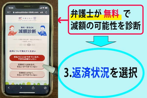 弁護士法人響の減額診断の手順3