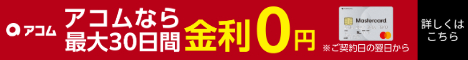 アコム金利公式バナー画像