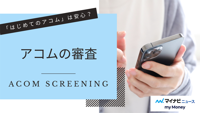 アコムは審査も金利もやばい?他社比較でわかった特徴とメリット