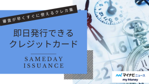 即日発行できるクレジットカード！審査が早くすぐに使えるカードの選び方