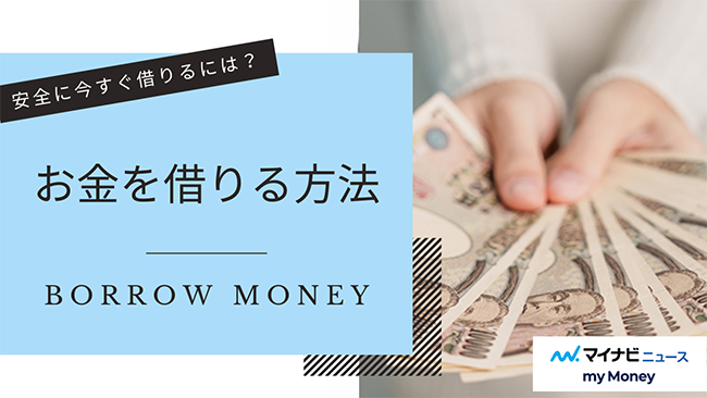 お金を借りる方法【2024年10月最新】即日、安全、審査なしの方法