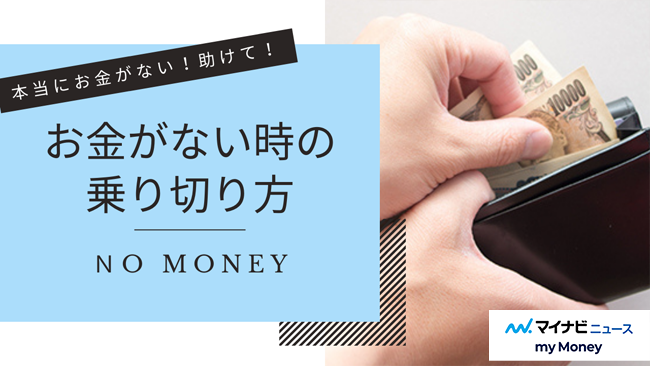 お金がない時どうする？プロに聞いたやばい状況を救う制度