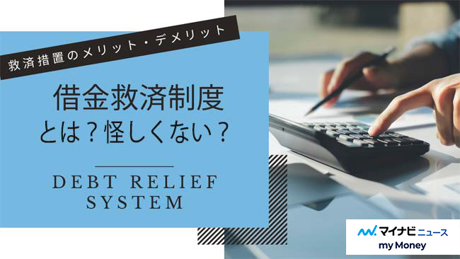 借金救済制度のデメリットや怪しい点とは？種類別の特徴や口コミ、手続きの流れ