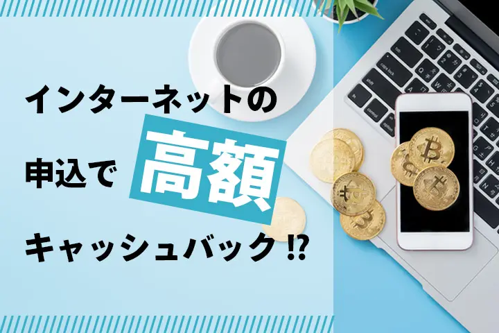 2024年8月】インターネットのキャッシュバック比較！光回線・モバイル回線のおすすめ窓口10選 | マイナビニュース インターネット比較