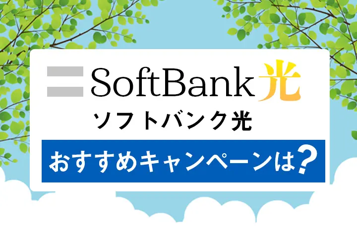 2024年9月】ソフトバンク光の公式キャンペーン&キャッシュバック窓口比較！新規・乗り換え特典を解説 | マイナビニュース インターネット比較