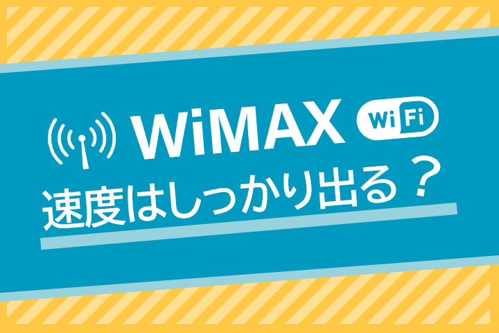WiMAX速度はしっかり出る？