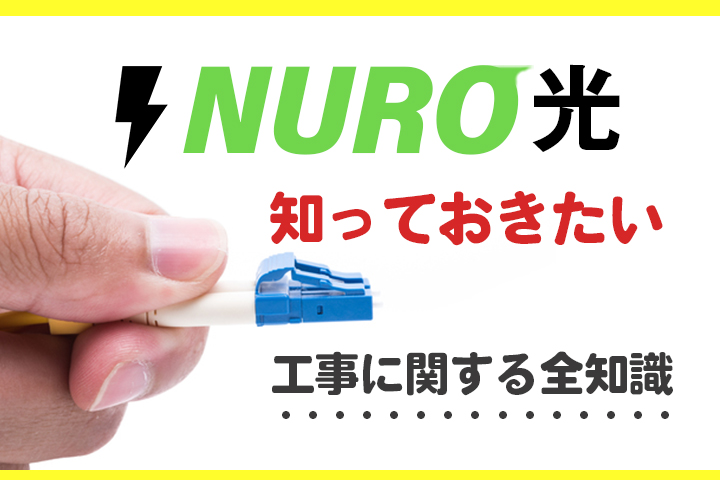 NURO光の工事は2回！流れや工事費無料キャンペーン、口コミについても解説！