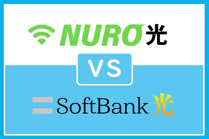 NURO光vsソフトバンク光｜おすすめなのはどっち？
