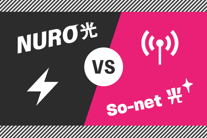 NURO光とSo-net光はどっちを選ぶと良い？違いやメリット・注意点を詳しく解説！