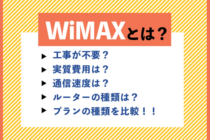 WiMAXとは？プロバイダ比較が必須な理由とおすすめ3選！申込までの流れを解説