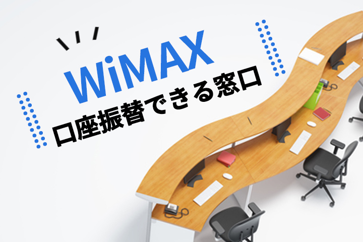 口座振替できるWiMAXプロバイダは3社！もっともお得なのはどこ？