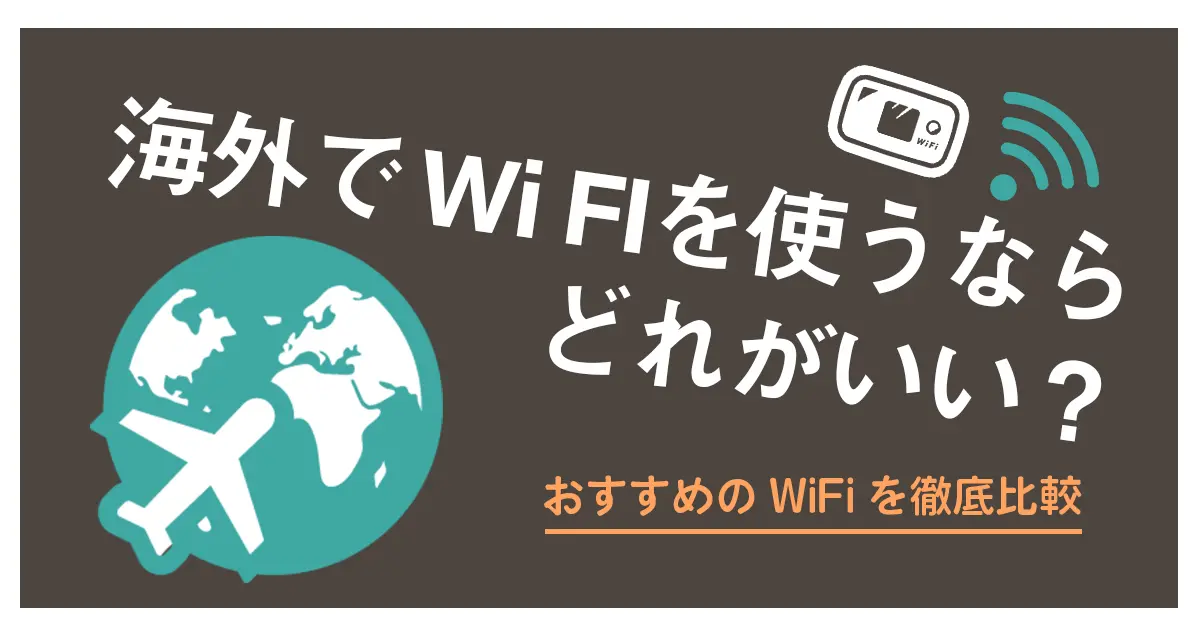 海外WiFiレンタルおすすめを紹介！主要10社を徹底比較【2024年7月】 | マイナビニュース インターネット比較