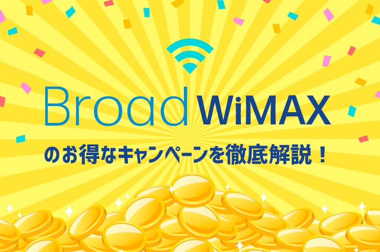 BroadWiMAX　キャンペーン