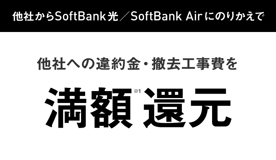 ソフトバンク光 違約金負担