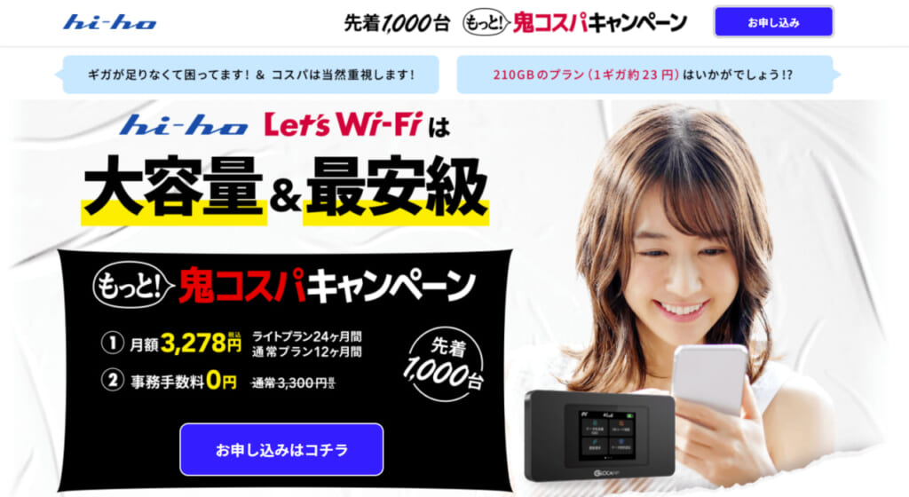 hi-ho let's wi-fi大容量&最安級