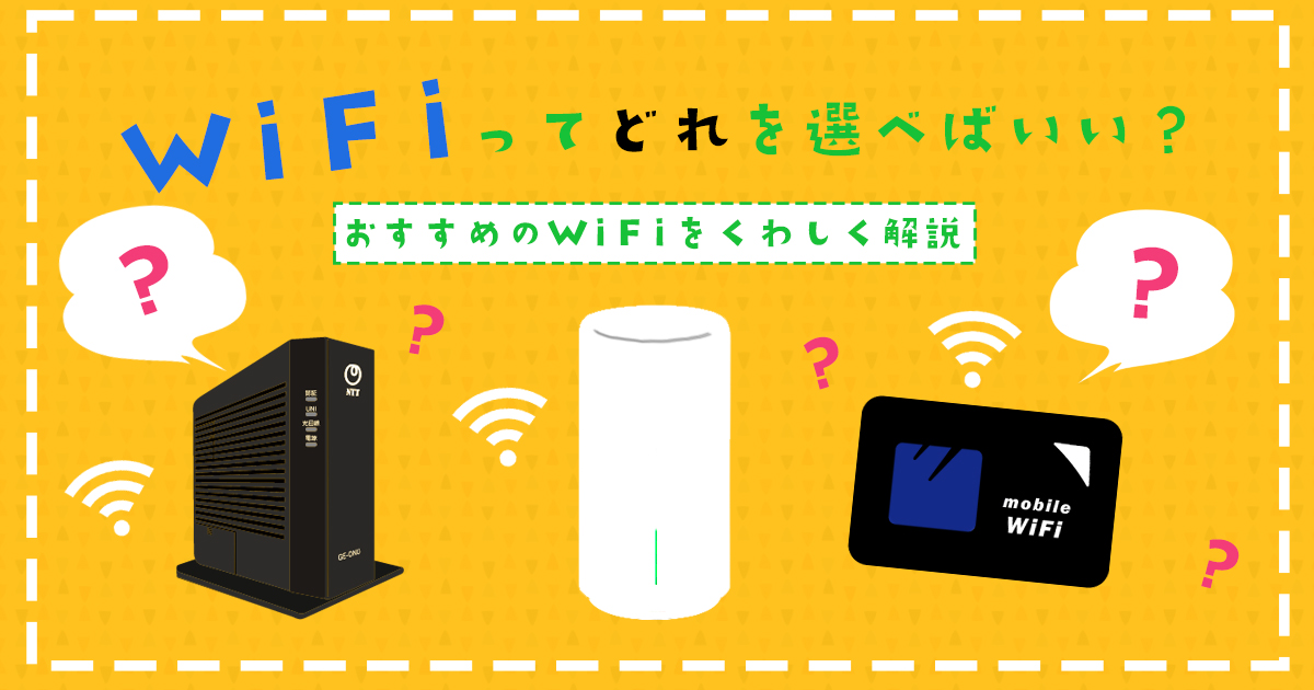 WiFiってどれを選べばいいの？